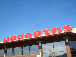 masoutis/supermarketi